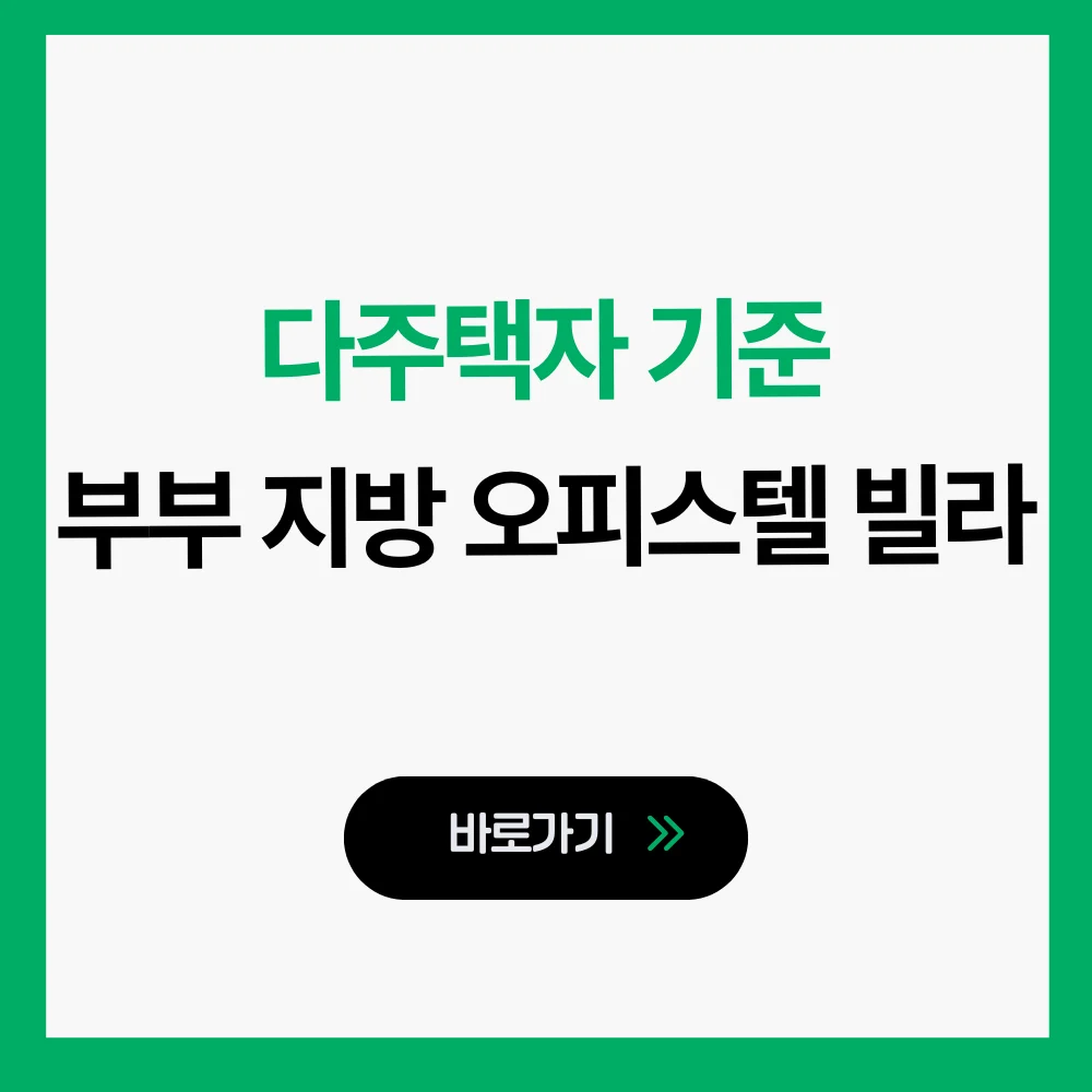 다주택자 기준 부부