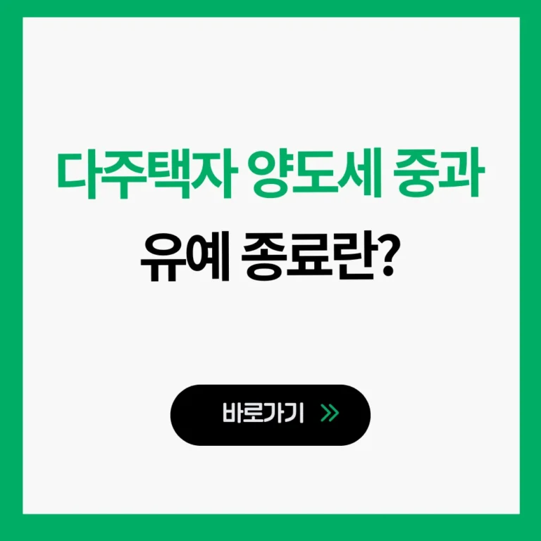 다주택자 양도세 중과 유예 종료