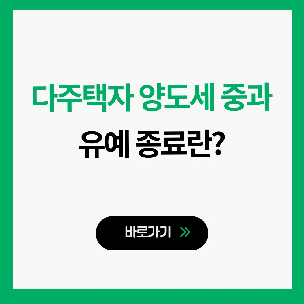 다주택자 양도세 중과 유예 종료