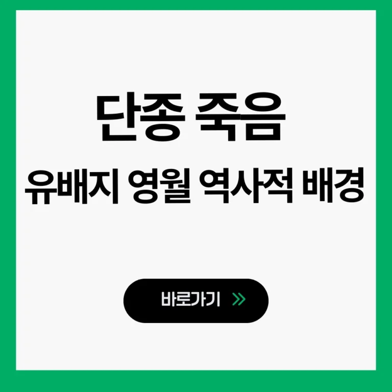 단종 죽음