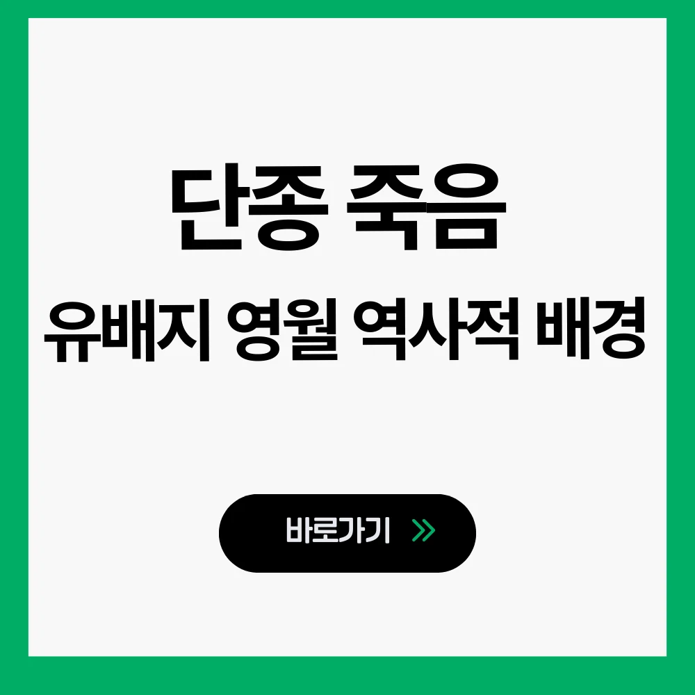 단종 죽음