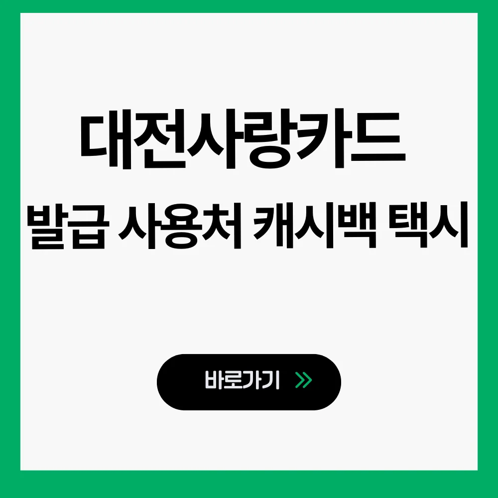 대전사랑카드 발급