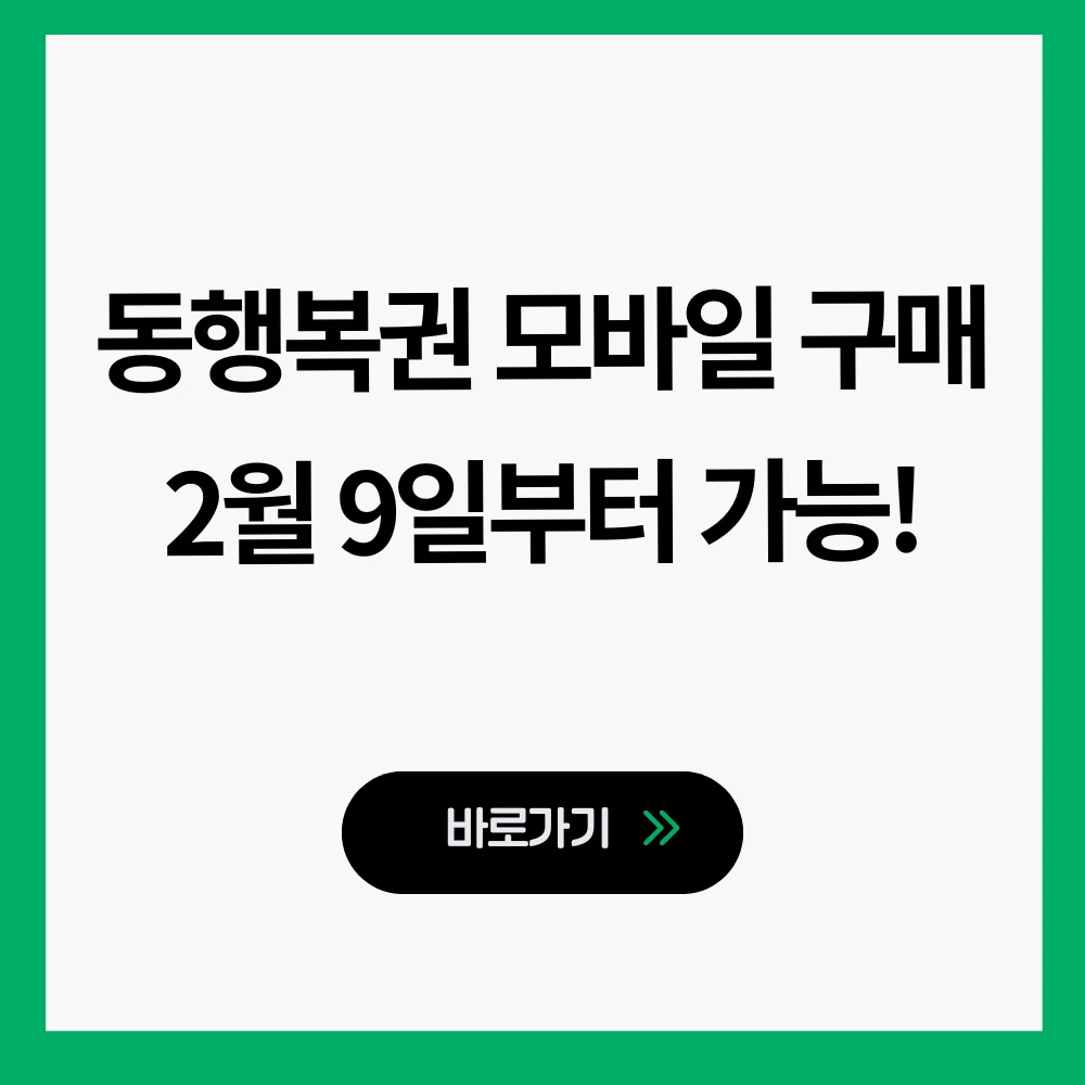 동행복권 모바일 구매