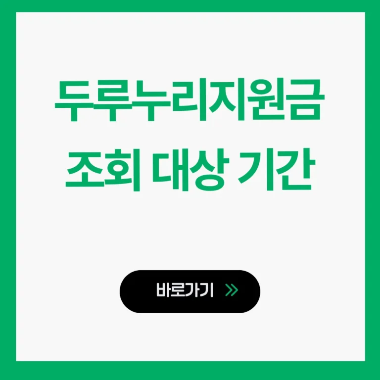 두루누리지원금