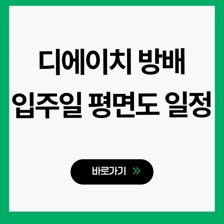 디에이치 방배 입주일