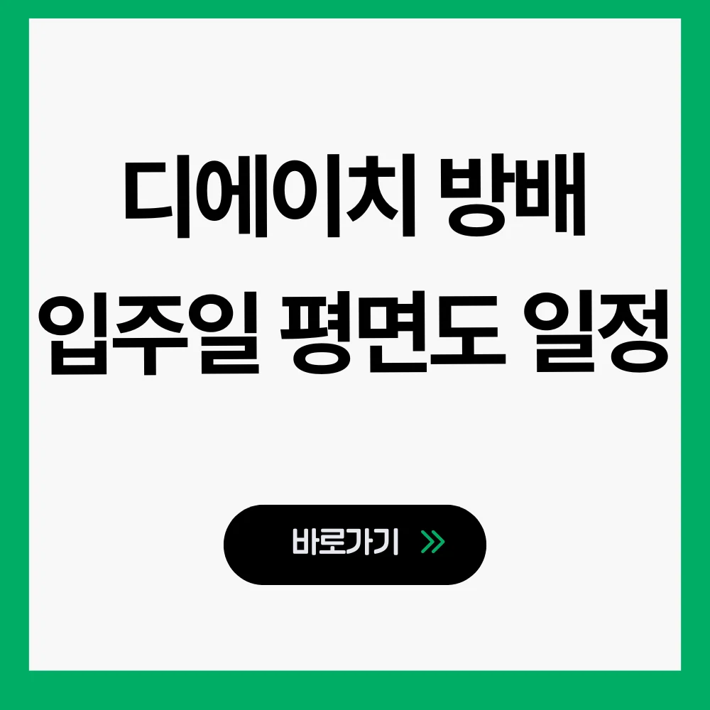 디에이치 방배 입주일