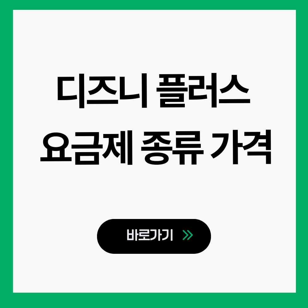 디즈니 플러스 요금제 종류