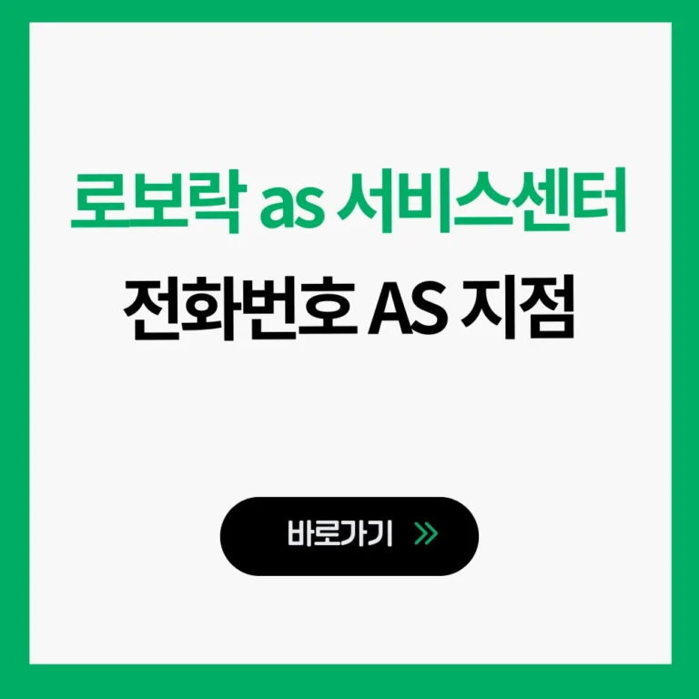 로보락 as 서비스센터