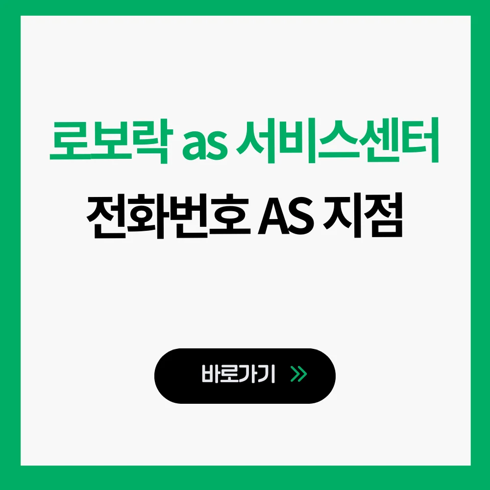 로보락 as 서비스센터