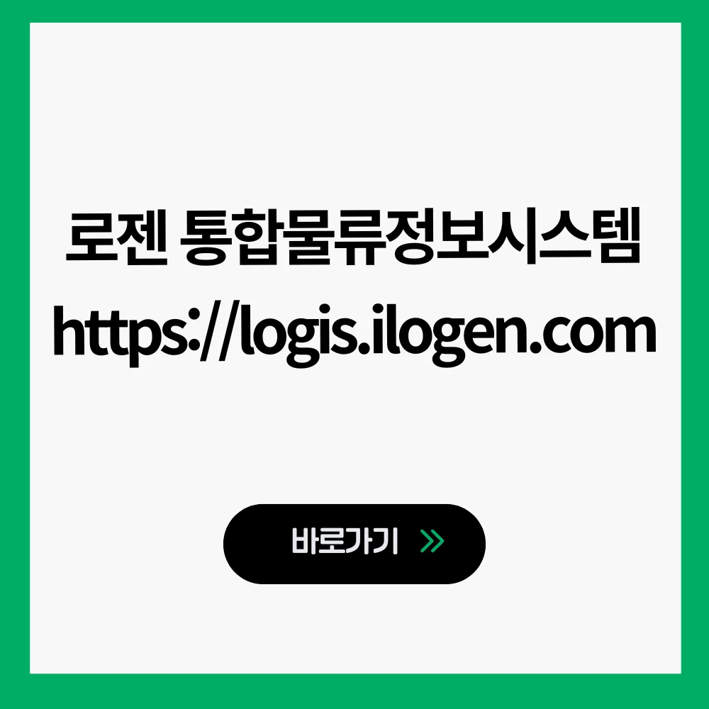 로젠 통합물류정보시스템