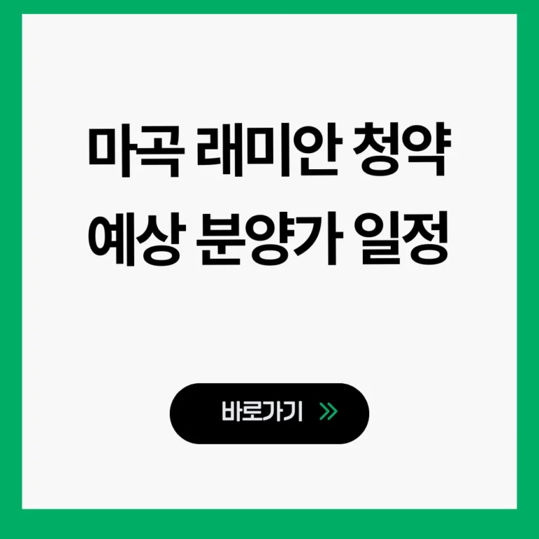 마곡 래미안 청약