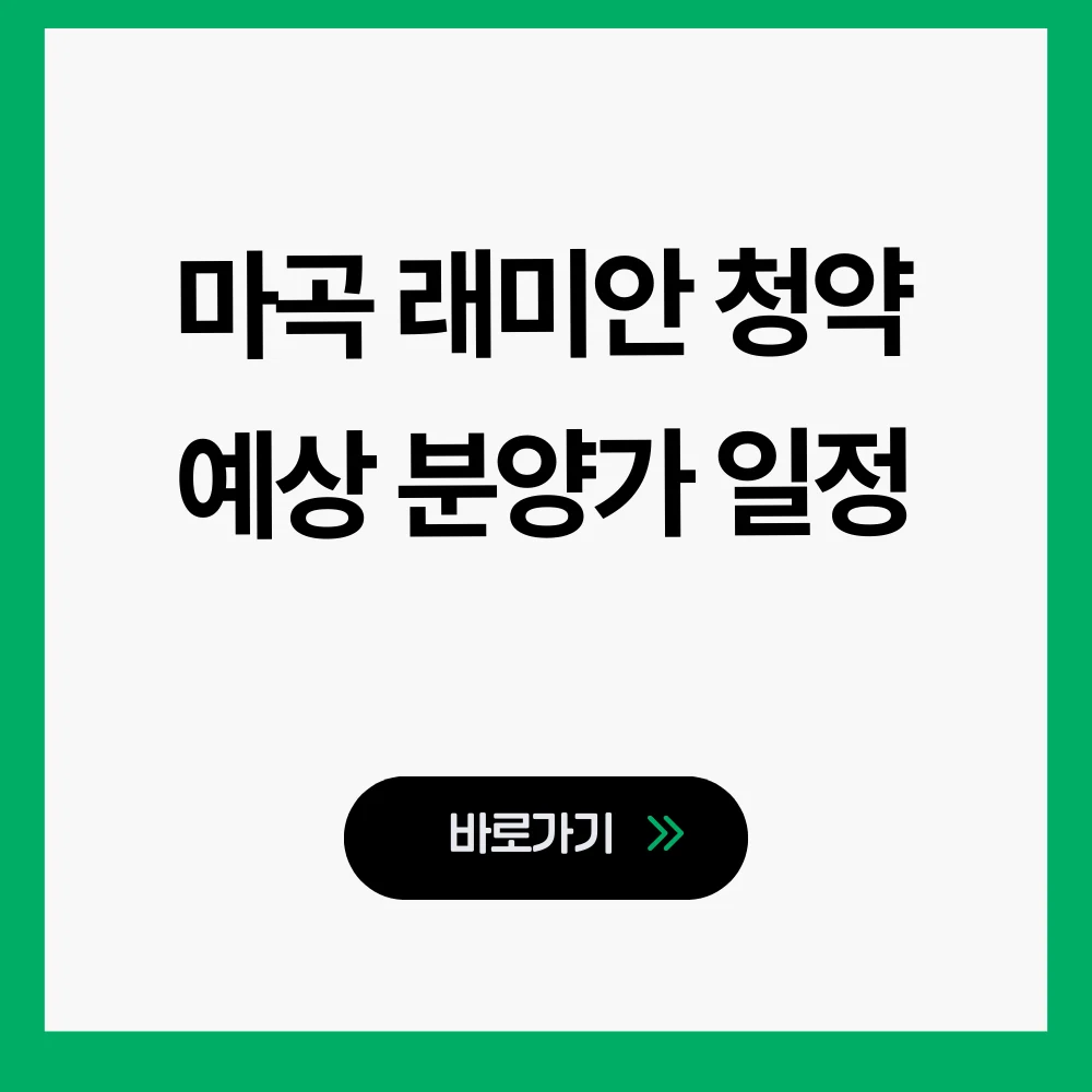 마곡 래미안 청약