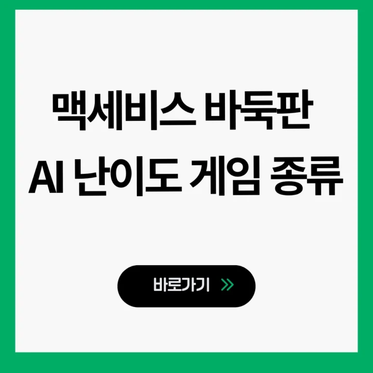 맥세비스 바둑판