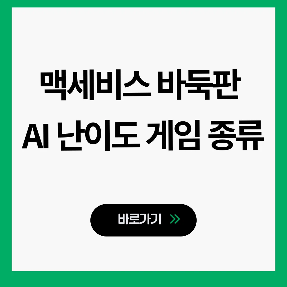 맥세비스 바둑판