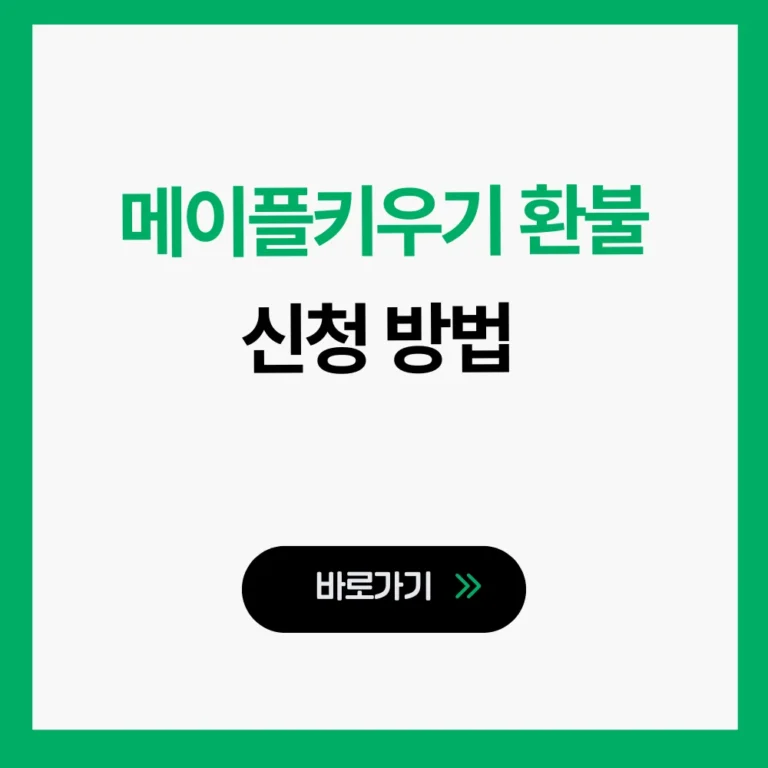 메이플키우기 환불