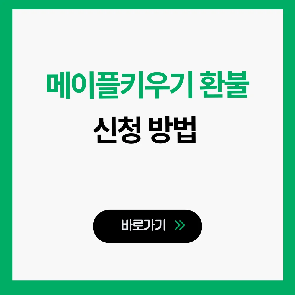 메이플키우기 환불