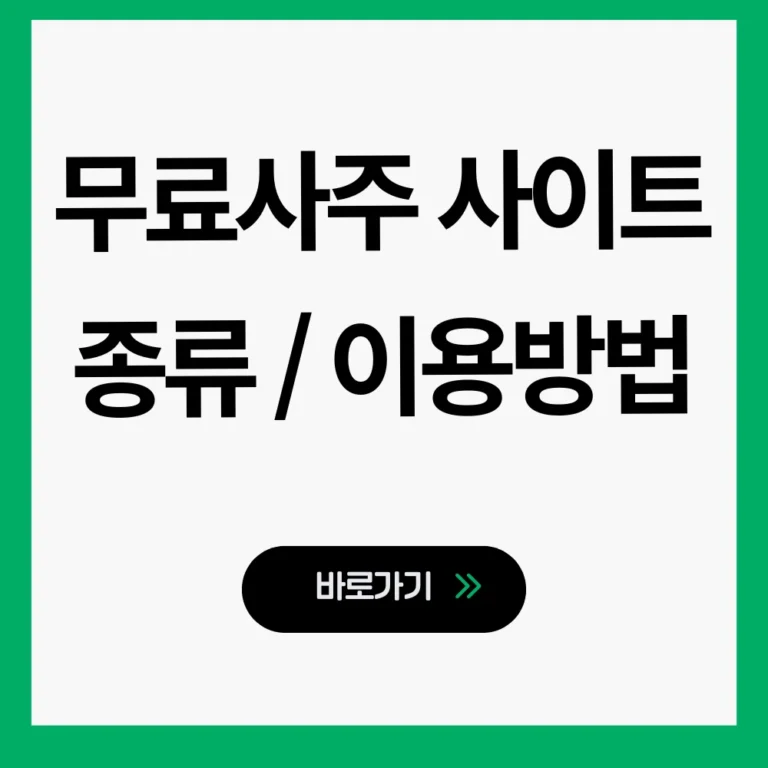 무료사주 사이트