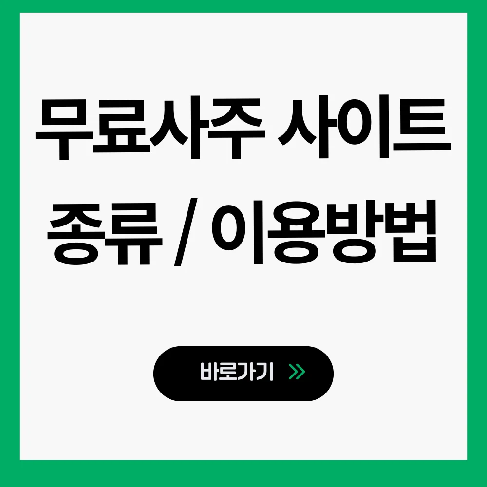 무료사주 사이트