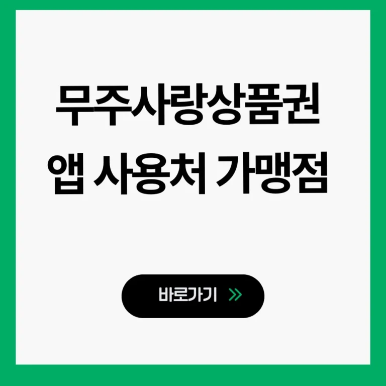 무주사랑상품권
