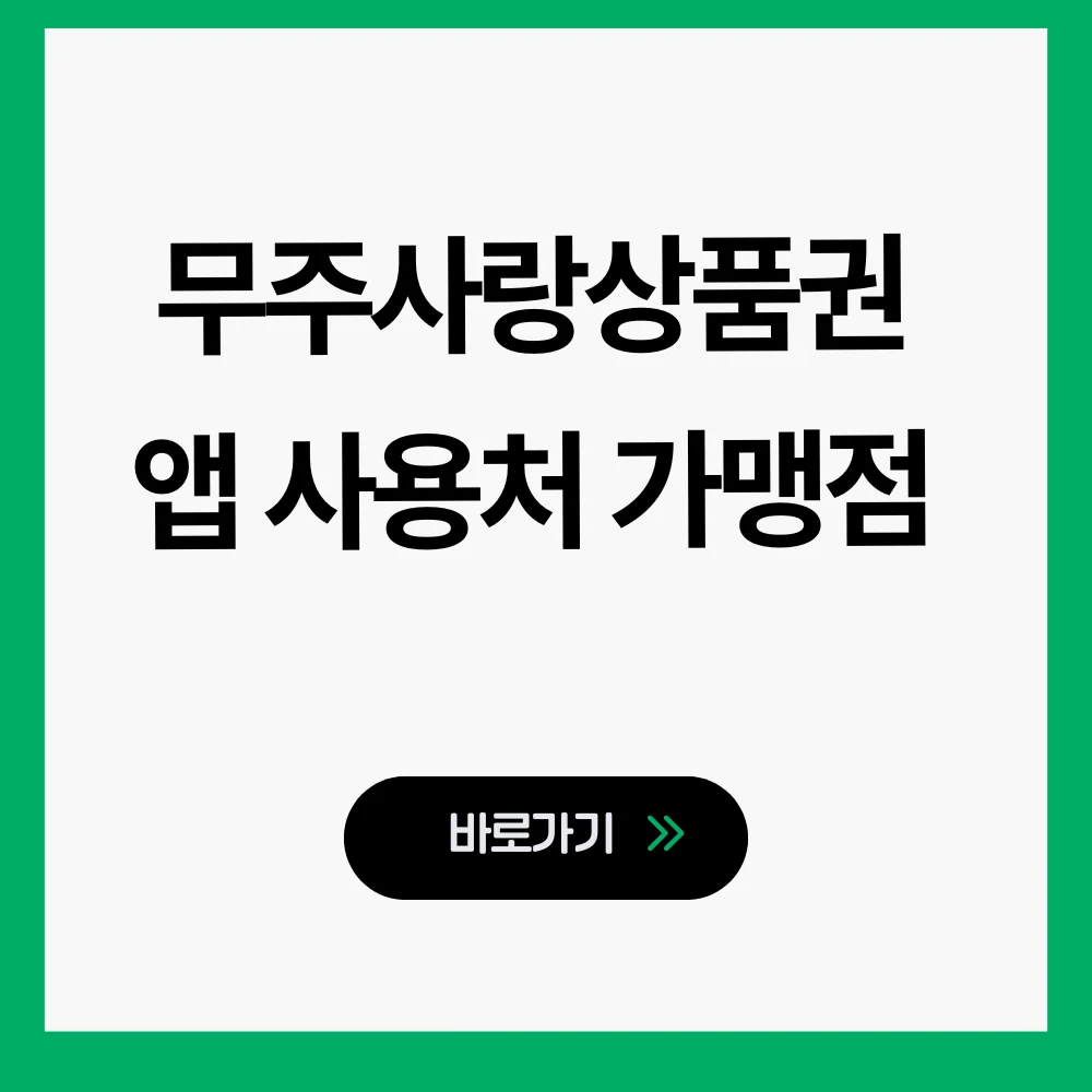 무주사랑상품권
