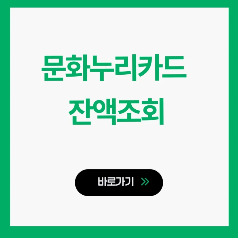 문화누리카드 잔액조회