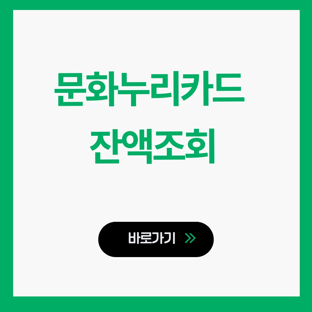 문화누리카드 잔액조회