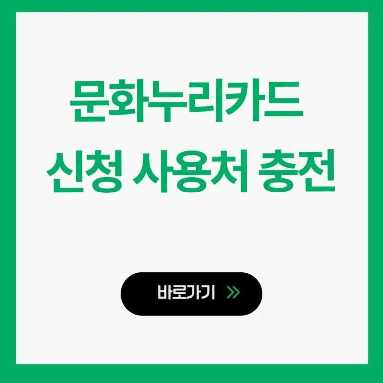 문화누리카드 지원금