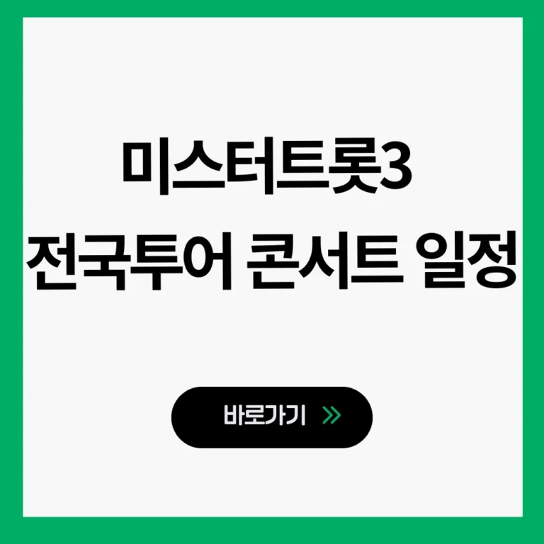 미스터트롯3 전국투어 콘서트