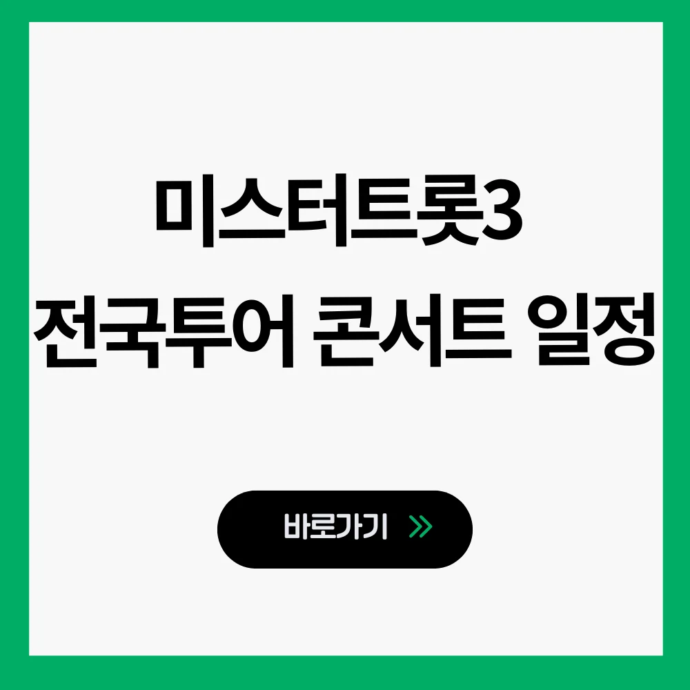 미스터트롯3 전국투어 콘서트