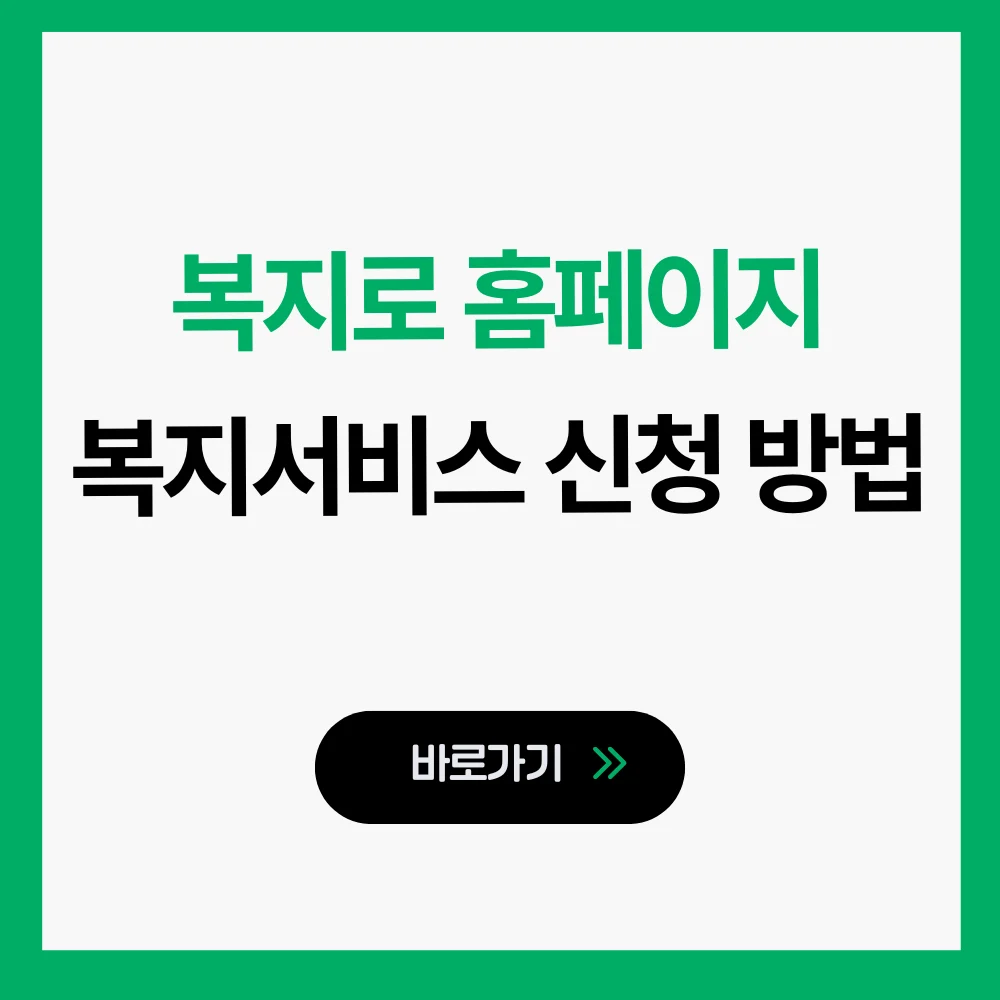 복지로 홈페이지