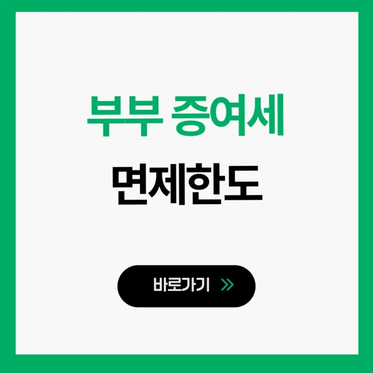 부부 증여세