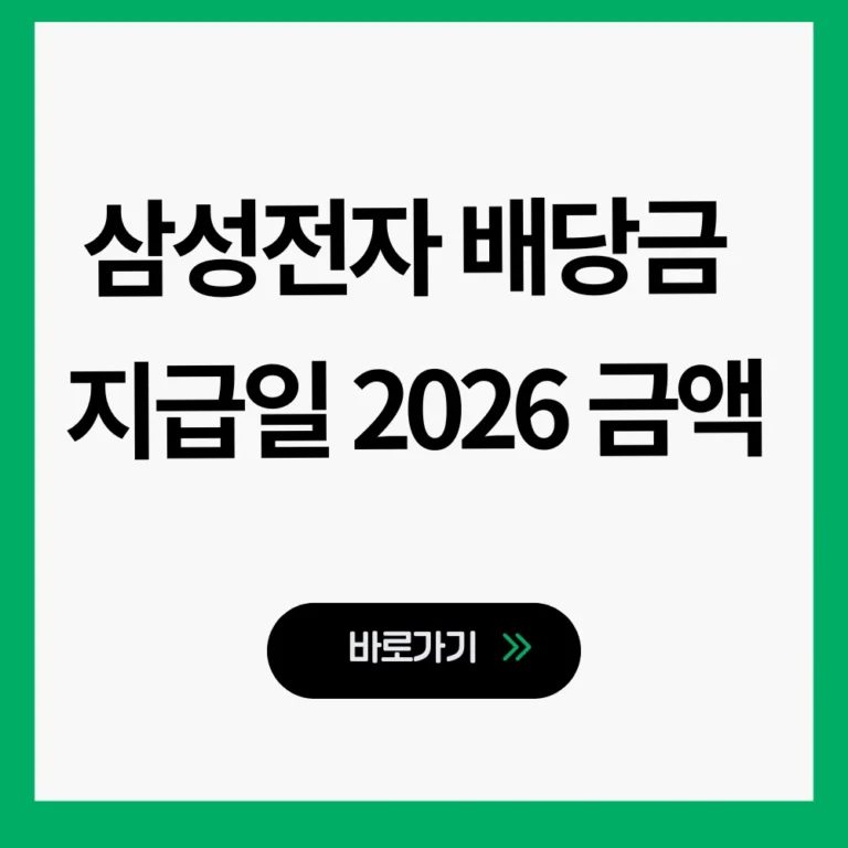 삼성전자 배당금 지급일 2026