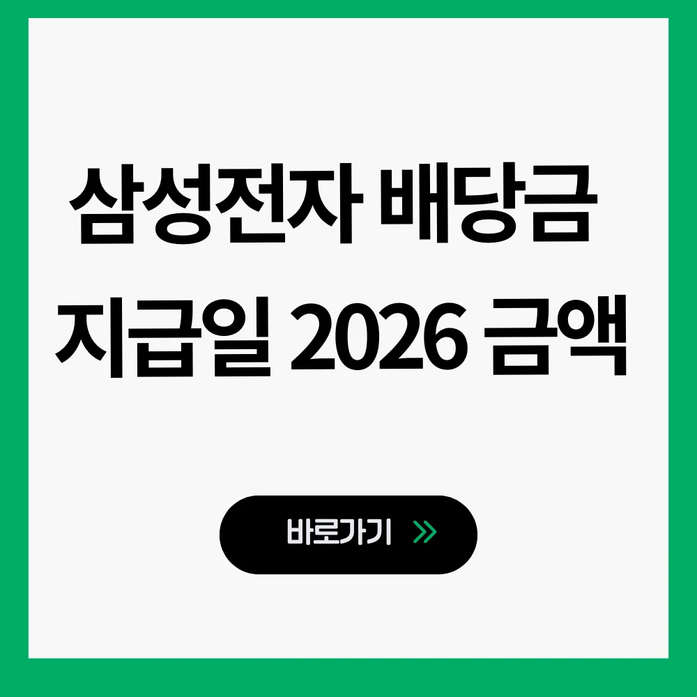 삼성전자 배당금 지급일 2026