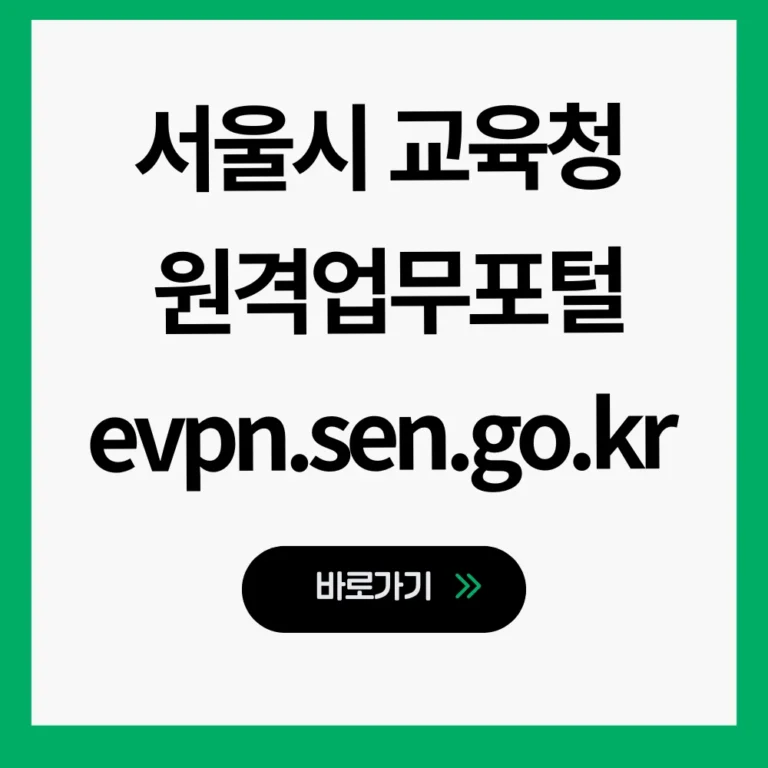 서울시 교육청 원격업무포털