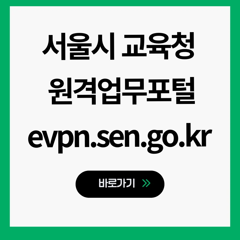 서울시 교육청 원격업무포털