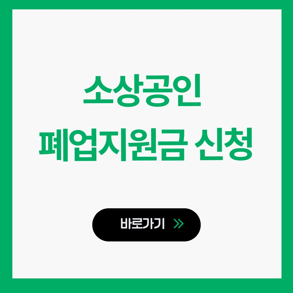 소상공인 폐업지원금 신청