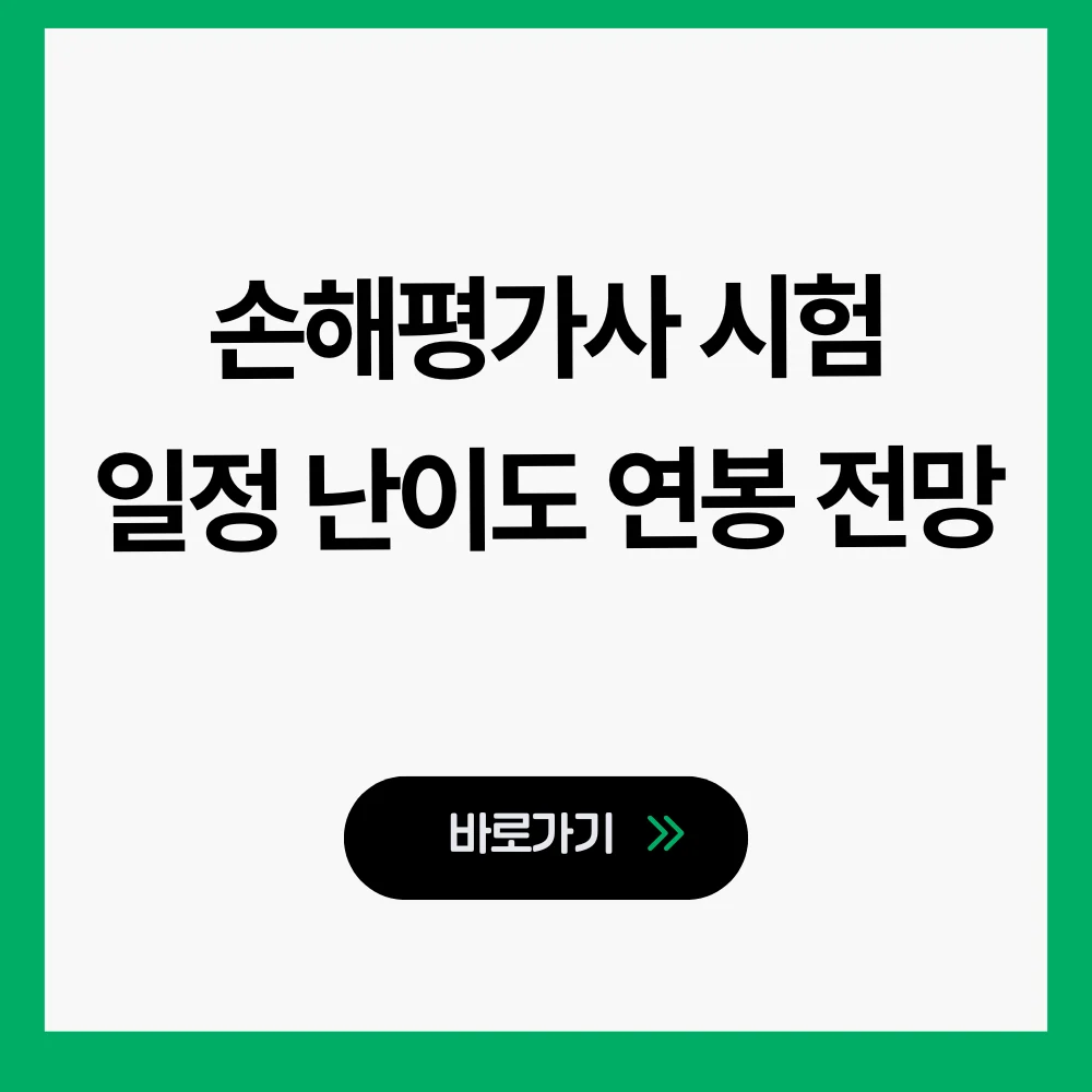 손해평가사 시험 일정