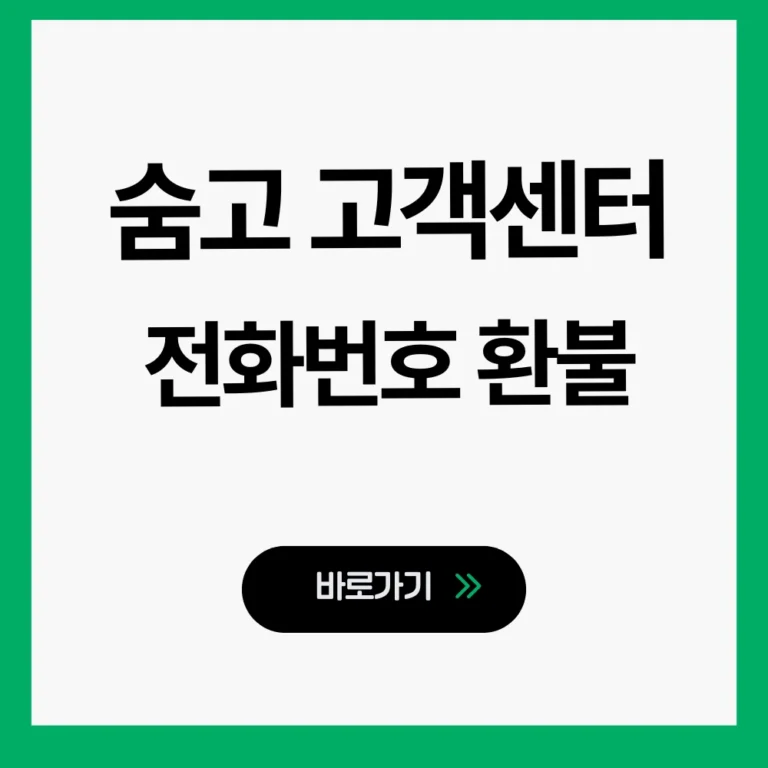 숨고 고객센터