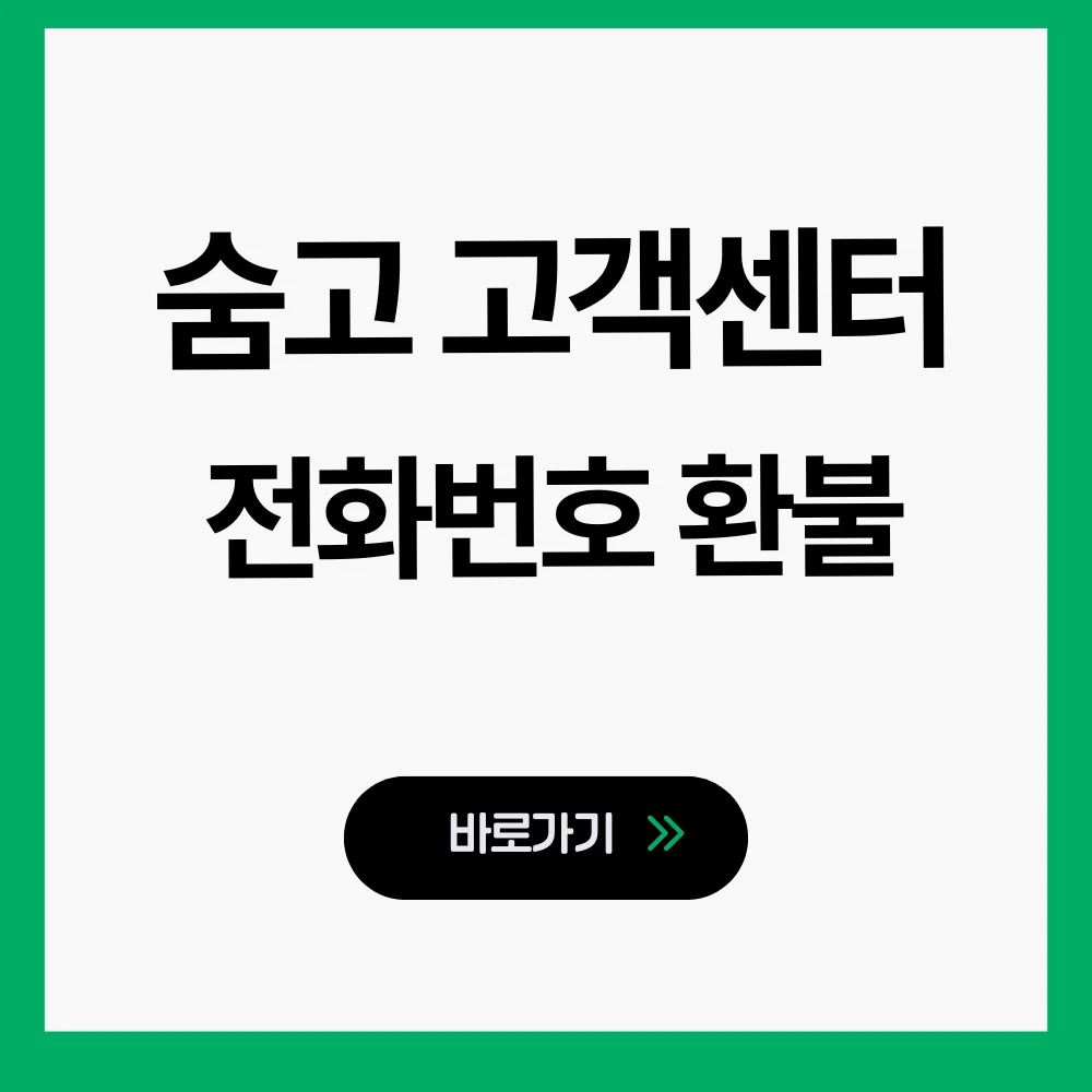 숨고 고객센터