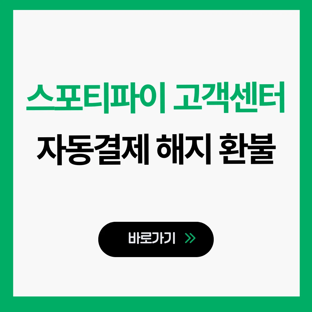 스포티파이 고객센터