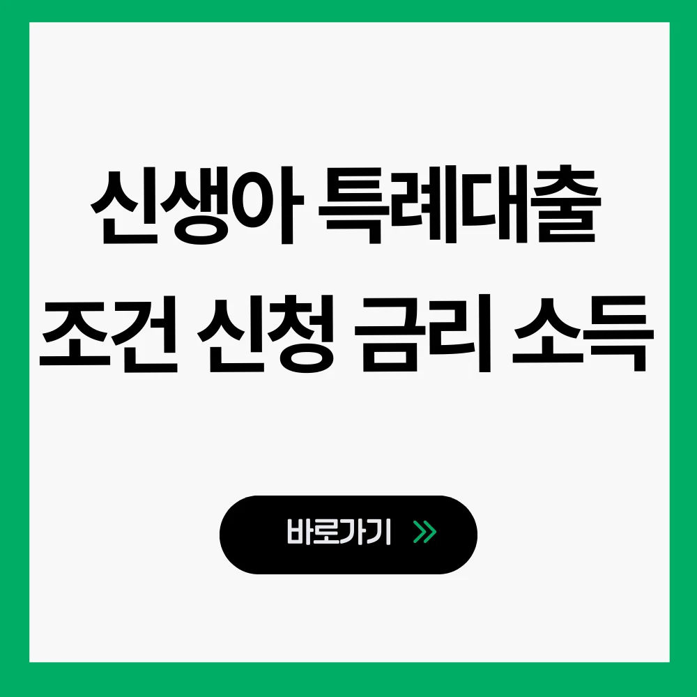 신생아 특례대출 조건