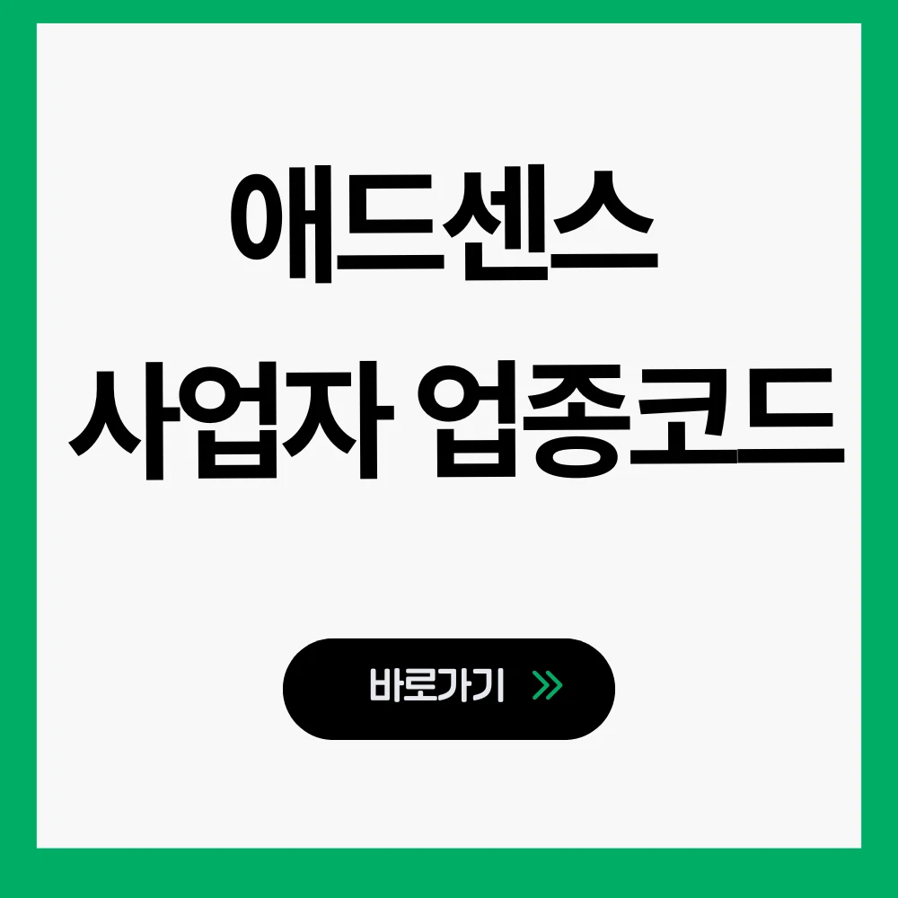 애드센스 사업자등록