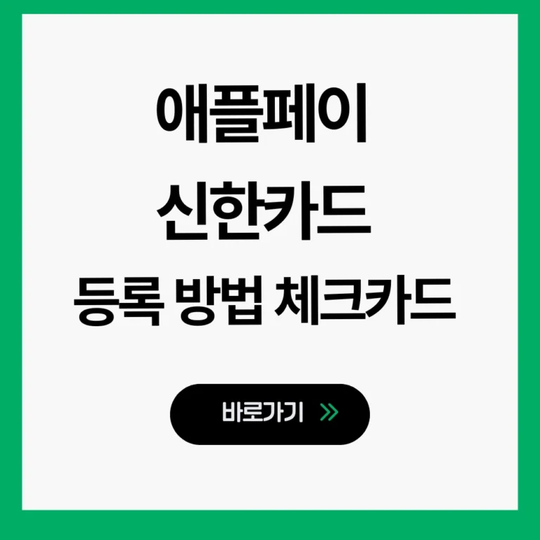 애플페이 신한카드 등록