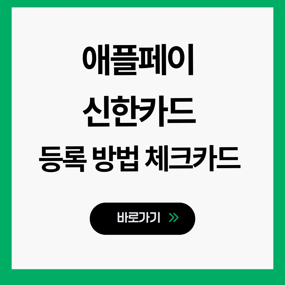 애플페이 신한카드 등록