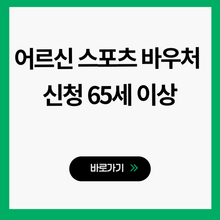 어르신 스포츠 바우처 신청