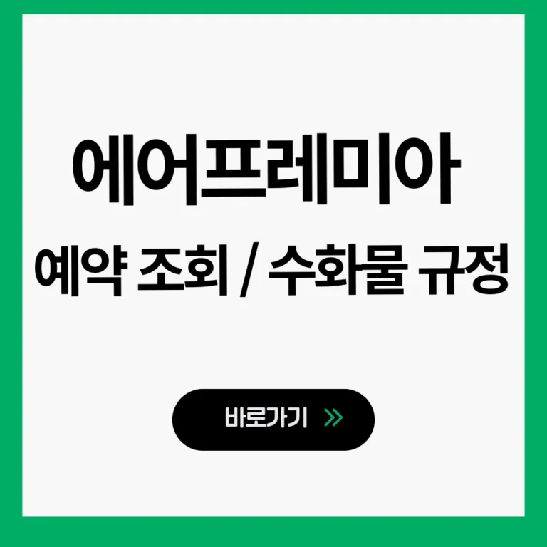 에어프레미아 홈페이지