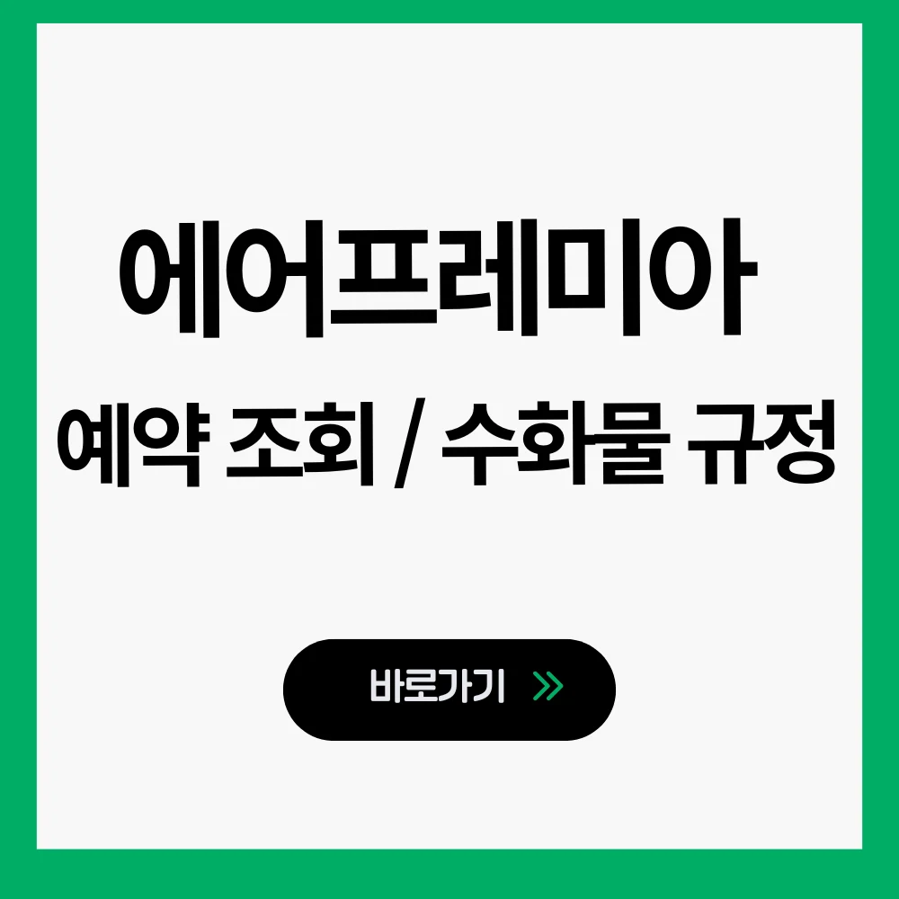 에어프레미아 홈페이지