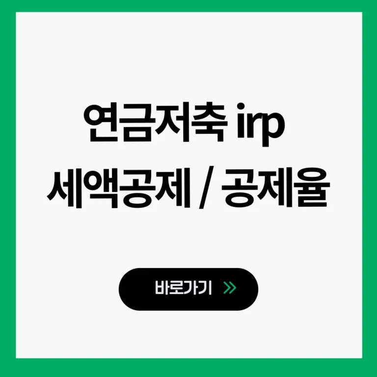 연금저축 irp 세액공제