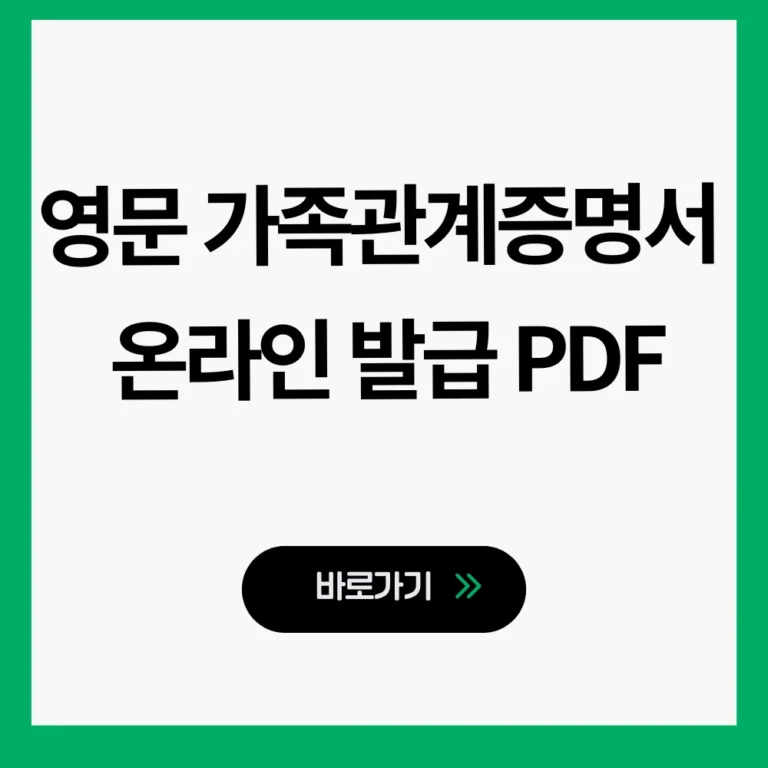 영문 가족관계증명서