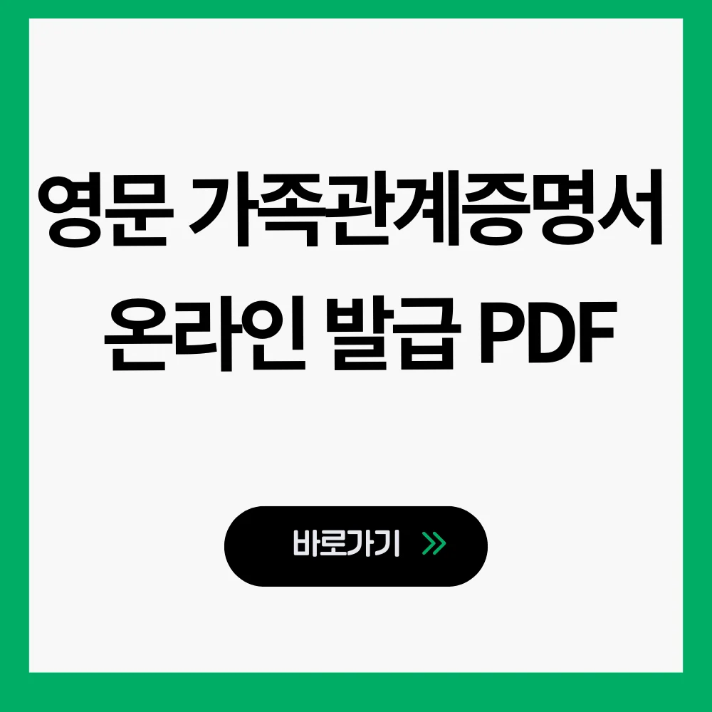 영문 가족관계증명서